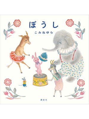 cover image of ぼうし